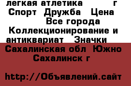 17.1) легкая атлетика :  1984 г - Спорт, Дружба › Цена ­ 299 - Все города Коллекционирование и антиквариат » Значки   . Сахалинская обл.,Южно-Сахалинск г.